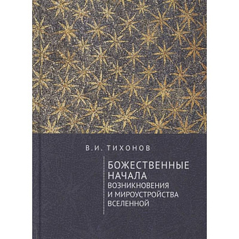Божественные начала возникновения и мироустройства Вселенной