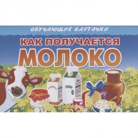 Знакомство с миром, развитие малыша, книга Как получается молоко купить по скидке