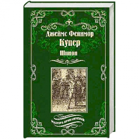Русская приключенческая литература, книга Шпион, или Повесть о нейтральной территории купить по скидке