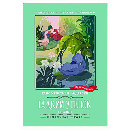 Сказки зарубежных писателей, книга Гадкий утенок: сказки купить по скидке