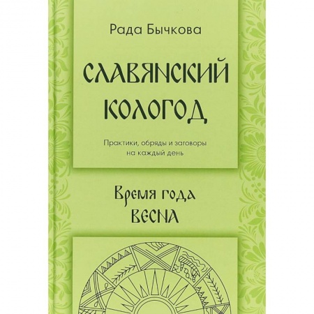 Заговоры, заклинания, книга Славянский кологод. Время года Весна купить по скидке