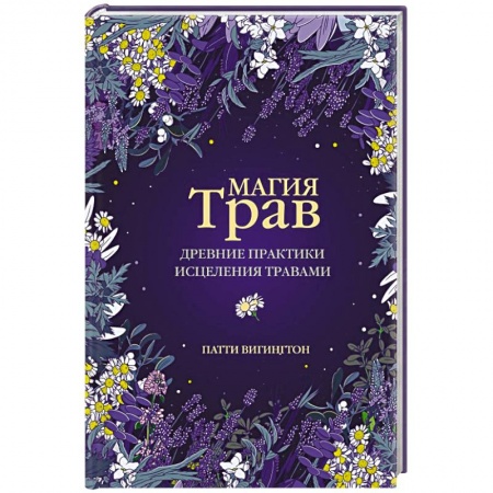 Магия и колдовство, книга Магия трав. Древние практики исцеления травами купить по скидке