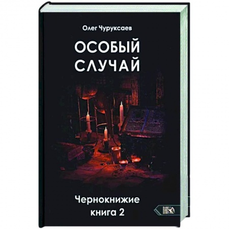 Колдовство. Практическая магия, книга Особый случай. Чернокнижие книга 2 купить по скидке