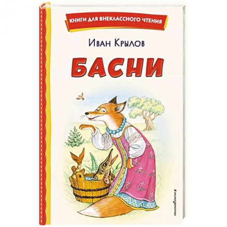 Сказки отечественных писателей, книга Басни купить по скидке
