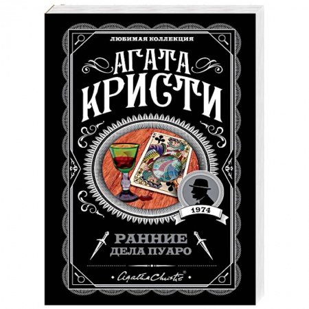 Классика зарубежного детектива, книга Ранние дела Пуаро купить по скидке