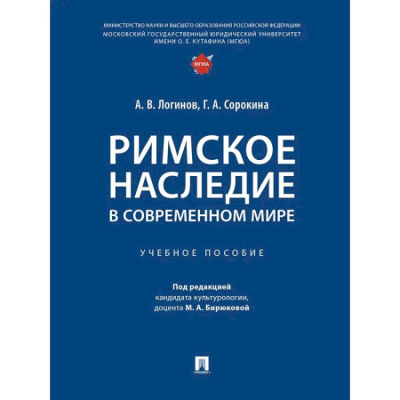 Экономика. Право, книга Римское наследие в современном мире. Учебное пособие купить по скидке