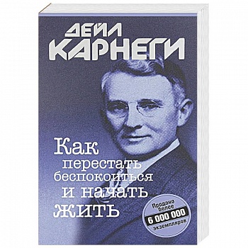 Как перестать беспокоиться и начать жить