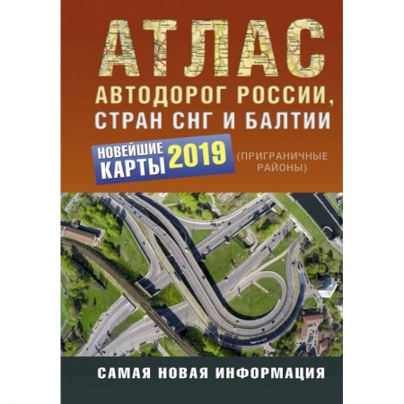 Автодороги России, книга Атлас автодорог России стран СНГ и Балтии (приграничные районы) купить по скидке