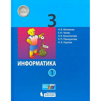 Информатика. 3 класс. В 2-х частях. Часть 1. Учебник
