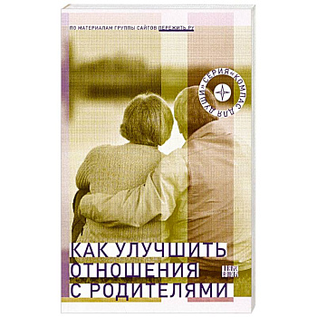 Как улучшить отношения с родителями