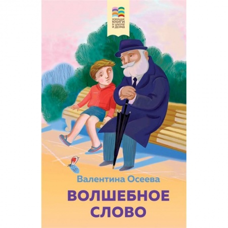 Повести и рассказы о детях, книга Волшебное слово. Рассказы и стихи купить по скидке