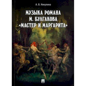 Музыка романа М.Булгакова 'Мастер и Маргарита'
