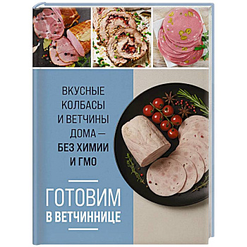 Готовим в ветчиннице. Вкусные колбасы и ветчины дома - без химии и ГМО
