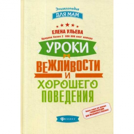 Этикет, книга Уроки вежливости и хорошего поведения купить по скидке
