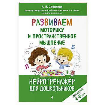 Развиваем моторику и пространственное мышление: для детей 4-6 лет
