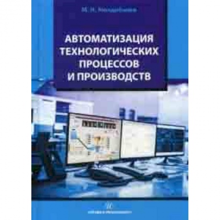 Энергетика. Электротехника, книга Автоматизация технологических процессов и производств. Учебное пособие купить по скидке