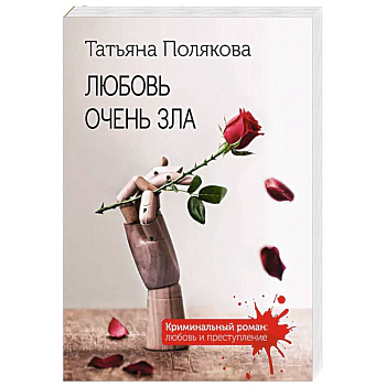 Любовь очень зла