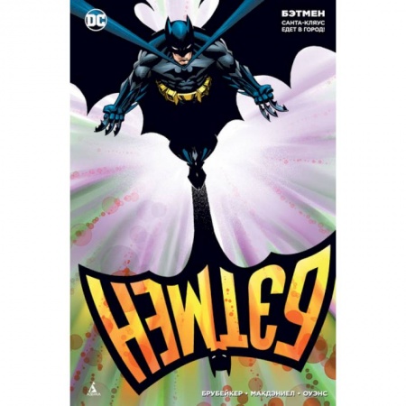 Комиксы. Манга, книга Бэтмен.Санта-Кляус едет в город! купить по скидке