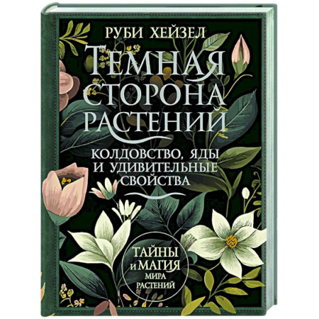 Колдовство. Практическая магия, книга Темная сторона растений: колдовство, яды и удивительные свойства купить по скидке