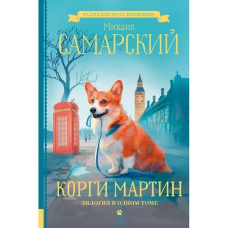 Повести и рассказы о животных, книга Корги Мартин. Дилогия в одном томе купить по скидке