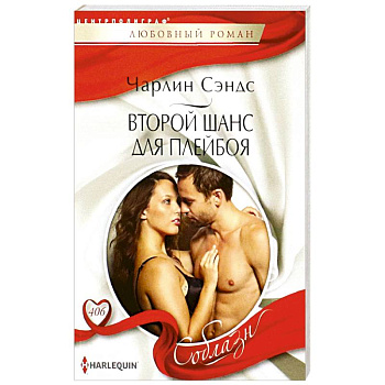 Второй шанс для плейбоя