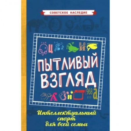 Фокусы, игры, судоку, кроссворды и т.д., книга Пытливый взгляд. Интеллектуальный спорт для всей семьи купить по скидке