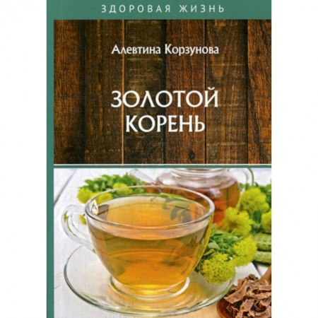 Питание при заболеваниях, книга Золотой корень купить по скидке