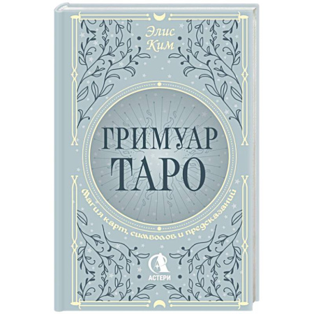 Гадание по картам Таро, книга Гримуар Таро. Магия карт, символов и предсказаний купить по скидке