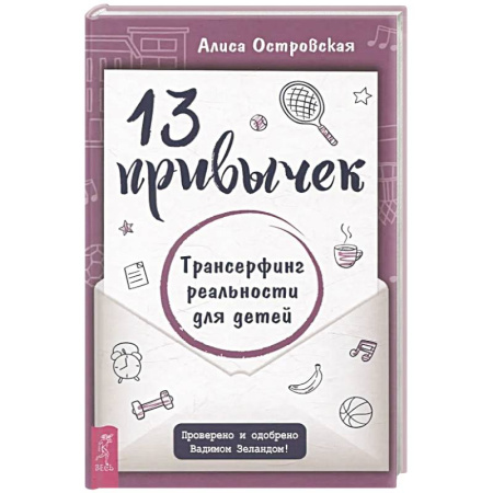 Парапсихология, книга 13 привычек. Трансерфинг реальности для детей купить по скидке