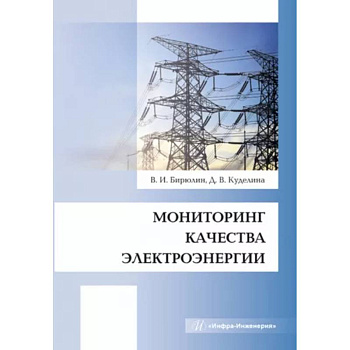 Мониторинг качества электроэнергии