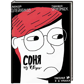 Соня из 7Буээ