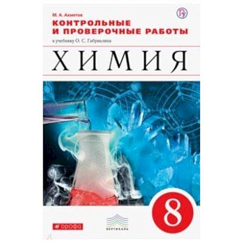 Химия. 8 класс. Контрольные и проверочные работы к учебнику О. С. Габриеляна