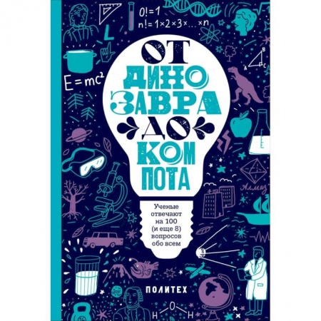 Познавательная литература, книга От динозавра до компота. Ученые отвечают на 100 (и еще 8) вопросов обо всем купить по скидке