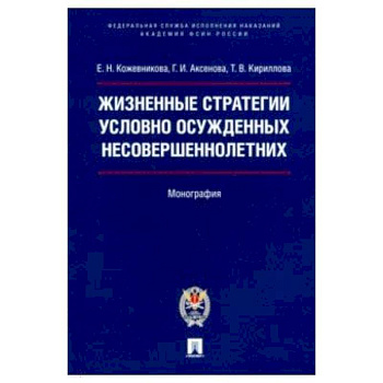 Жизненные стратегии условно осужденных несовершеннолетних. Монография