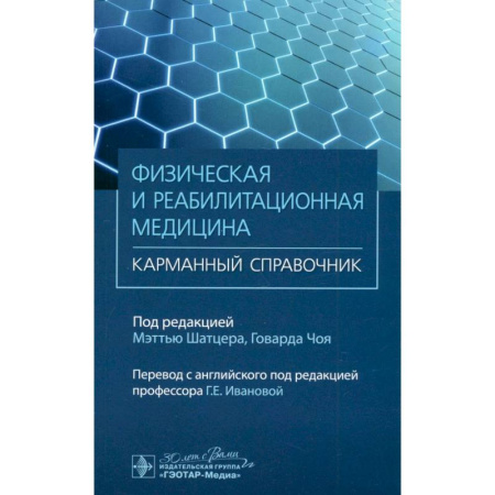 Медицинские энциклопедии и справочники, книга Физическая и реабилитационная медицина. Карманный справочник купить по скидке