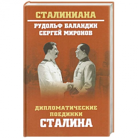 Общественно-политическая литература, книга Дипломатические поединки Сталина. От Пилсудского до Мао Цзэдуна купить по скидке