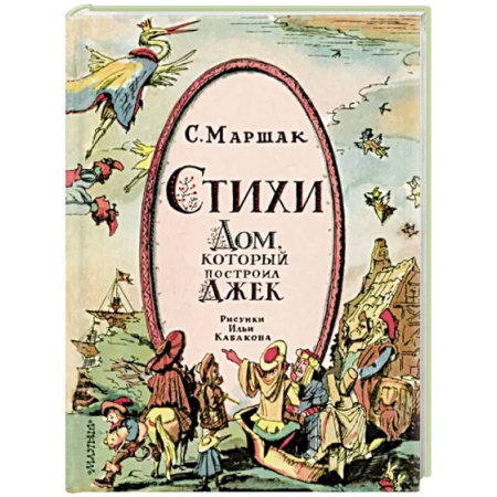 Русская поэзия для детей, книга Стихи. Дом, который построил Джек купить по скидке
