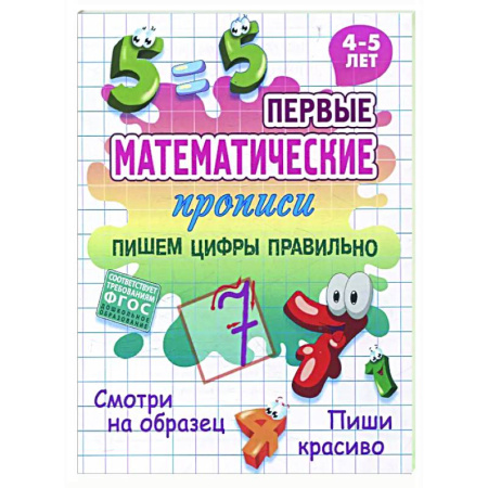 Дополнительные учебные пособия, книга Пишем цифры правильно купить по скидке