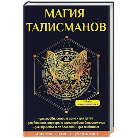 Камни, амулеты, талисманы, обереги, книга Магия талисманов купить по скидке