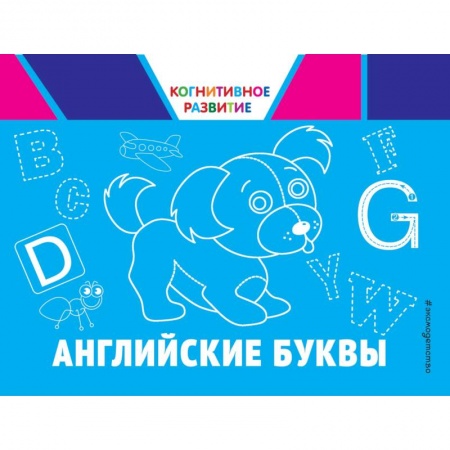 Письмо, мелкая моторика, книга Английские буквы купить по скидке