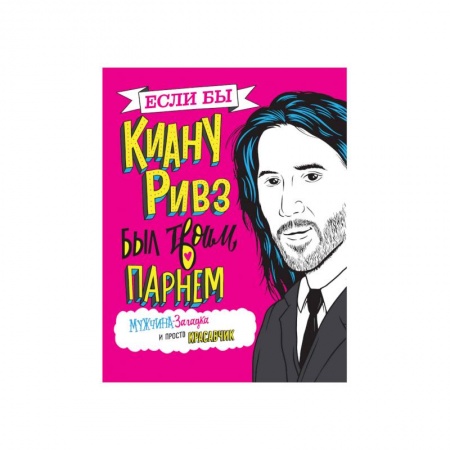 Комиксы. Манга, книга Если бы Киану Ривз был твоим парнем. Мужчина-загадка и просто красавчик купить по скидке