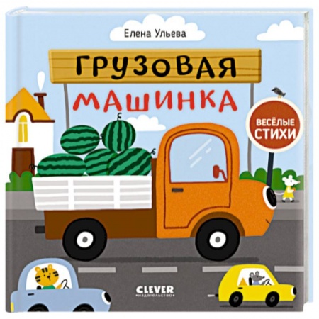 Стихи и загадки для малышей, книга Весёлые стихи. Грузовая машинка купить по скидке