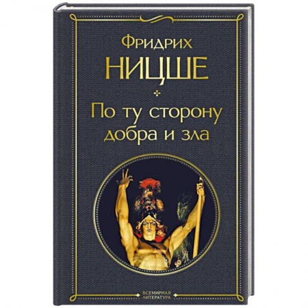 Избранные философские труды и речи, книга По ту сторону добра и зла купить по скидке
