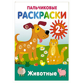 Животные. Пальчиковые раскраски