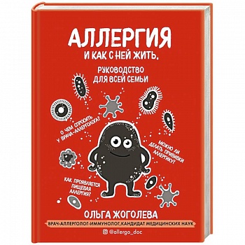 Аллергия и как с ней жить. Руководство для всей семьи