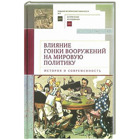 Политика, книга Влияние гонки вооружений на мировую политику: история и современность купить по скидке
