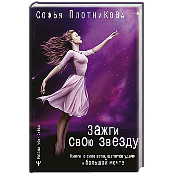 Зажги свою звезду. Книга о силе воли, щепотке удачи и большой мечте
