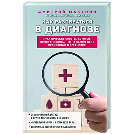Анатомия и физиология человека, книга Как разобраться в диагнозе купить по скидке
