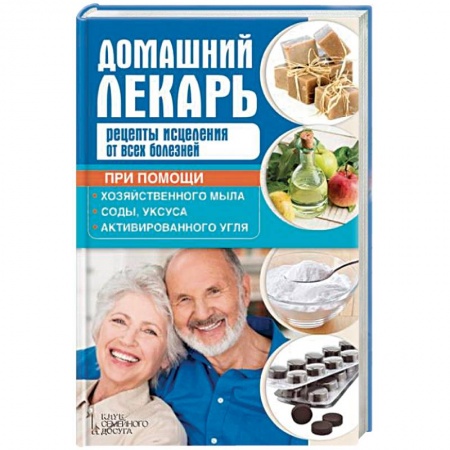 Витамины, минералы, камни. Соль. Глина, книга Домашний лекарь. Рецепты исцеления от всех болезней купить по скидке