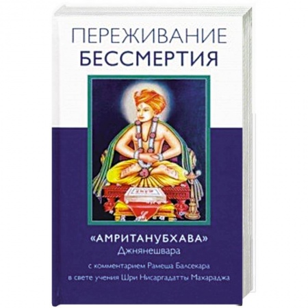 Практическая эзотерика, книга Переживание бессмертия купить по скидке